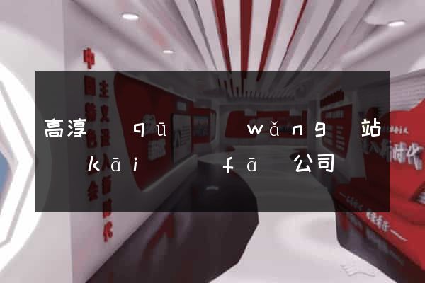 高淳區(qū)網(wǎng)站開(kāi)發(fā)公司