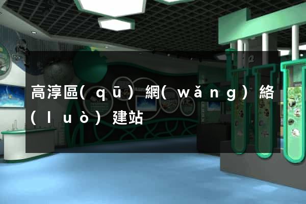 高淳區(qū)網(wǎng)絡(luò)建站