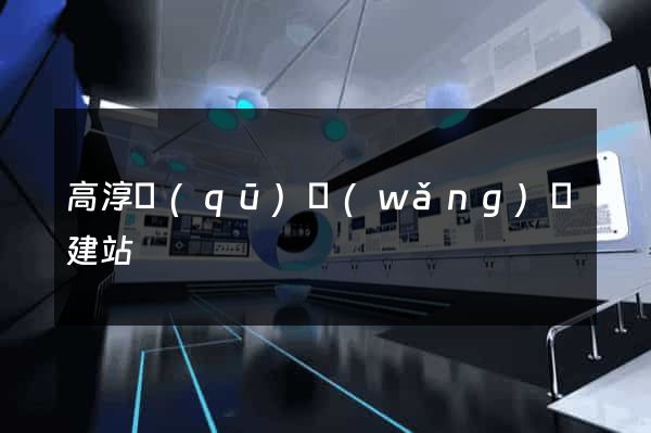 高淳區(qū)網(wǎng)絡建站