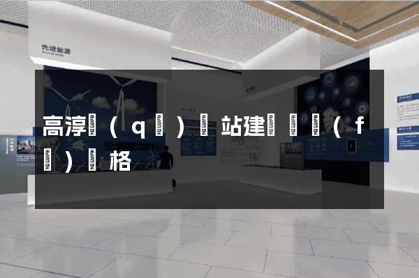 高淳區(qū)網站建設開發(fā)價格