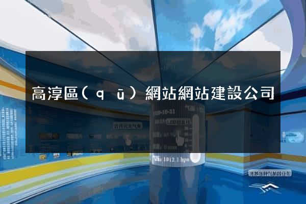 高淳區(qū)網站網站建設公司