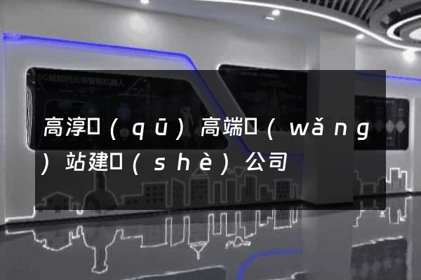 高淳區(qū)高端網(wǎng)站建設(shè)公司