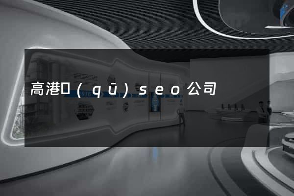 高港區(qū)seo公司