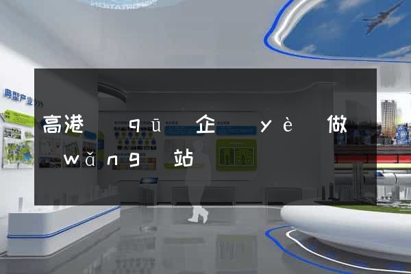 高港區(qū)企業(yè)做網(wǎng)站