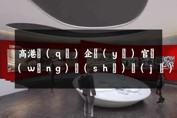 高港區(qū)企業(yè)官網(wǎng)設(shè)計(jì)