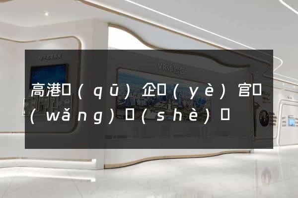 高港區(qū)企業(yè)官網(wǎng)設(shè)計