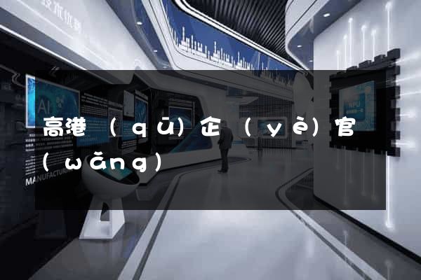 高港區(qū)企業(yè)官網(wǎng)設計