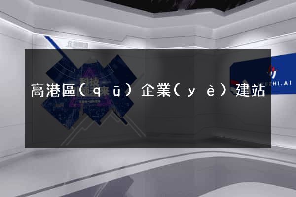 高港區(qū)企業(yè)建站