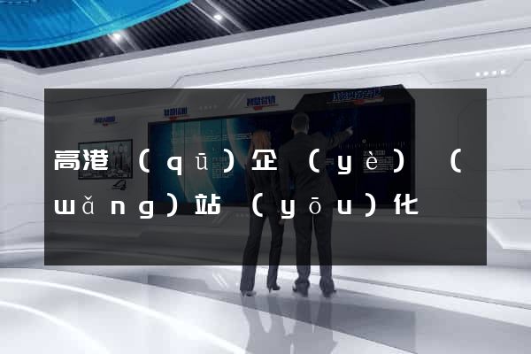 高港區(qū)企業(yè)網(wǎng)站優(yōu)化