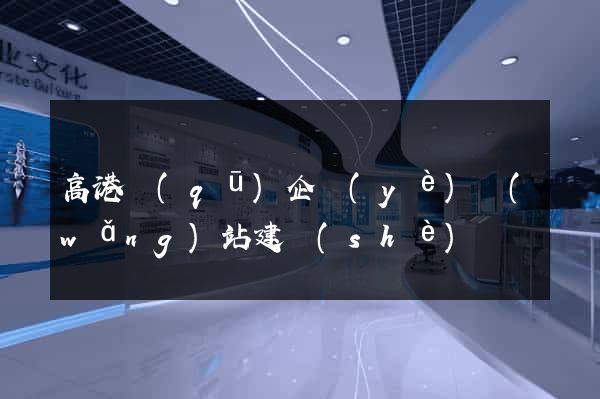 高港區(qū)企業(yè)網(wǎng)站建設(shè)