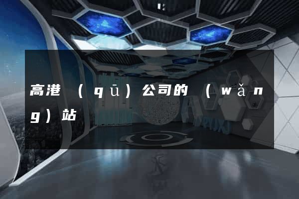 高港區(qū)公司的網(wǎng)站