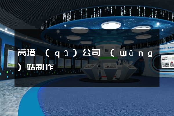 高港區(qū)公司網(wǎng)站制作
