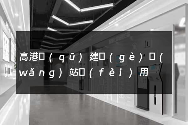 高港區(qū)建個(gè)網(wǎng)站費(fèi)用
