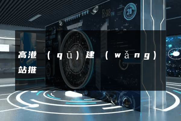 高港區(qū)建網(wǎng)站推廣
