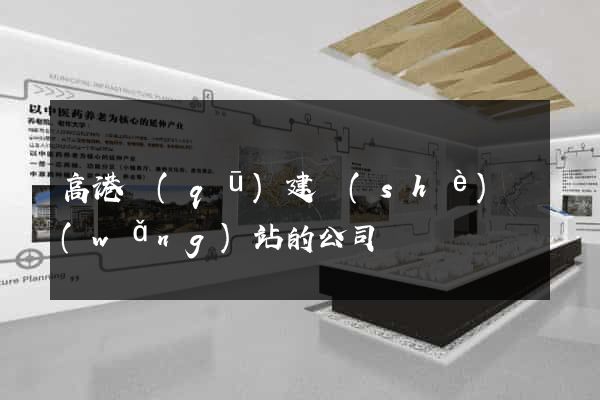 高港區(qū)建設(shè)網(wǎng)站的公司