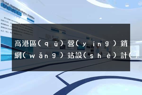 高港區(qū)營(yíng)銷網(wǎng)站設(shè)計(jì)