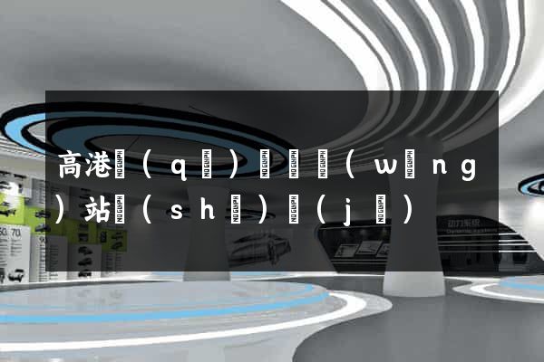 高港區(qū)營銷網(wǎng)站設(shè)計(jì)