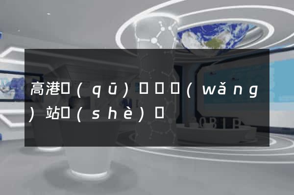 高港區(qū)營銷網(wǎng)站設(shè)計