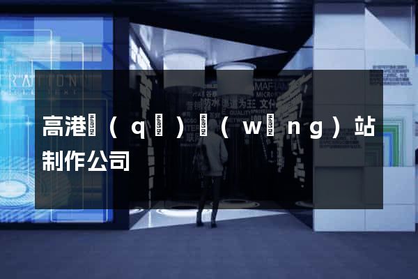 高港區(qū)網(wǎng)站制作公司