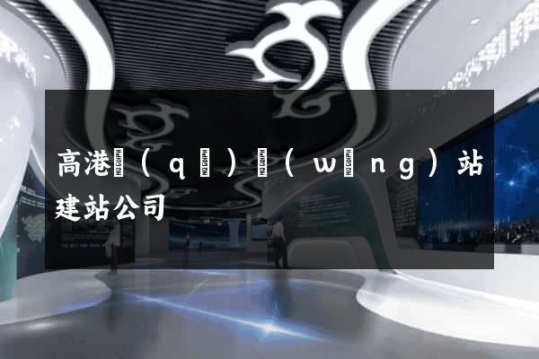高港區(qū)網(wǎng)站建站公司