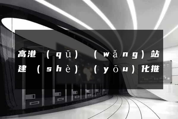 高港區(qū)網(wǎng)站建設(shè)優(yōu)化推廣