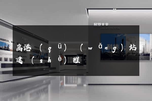 高港區(qū)網(wǎng)站建設(shè)推廣