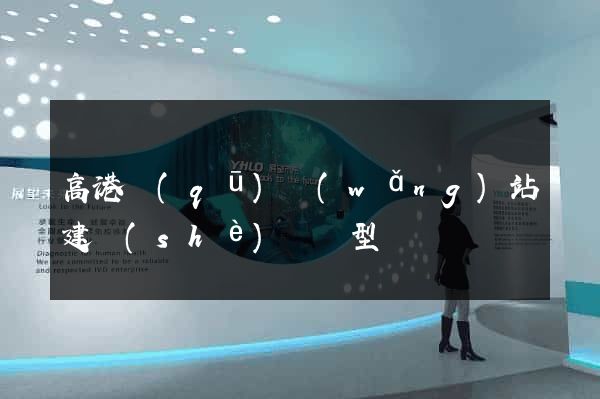 高港區(qū)網(wǎng)站建設(shè)營銷型
