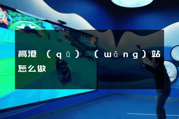 高港區(qū)網(wǎng)站怎么做