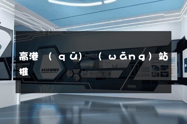 高港區(qū)網(wǎng)站推廣營銷