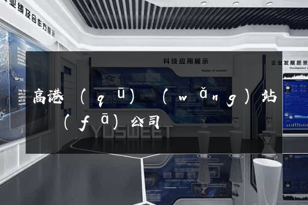 高港區(qū)網(wǎng)站開發(fā)公司
