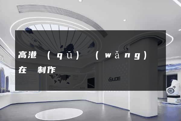 高港區(qū)網(wǎng)頁在線制作