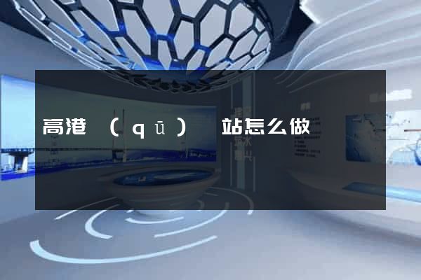 高港區(qū)網站怎么做