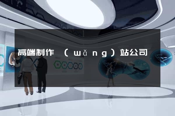 高端制作網(wǎng)站公司