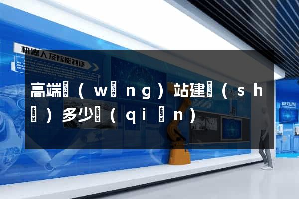 高端網(wǎng)站建設(shè)多少錢(qián)