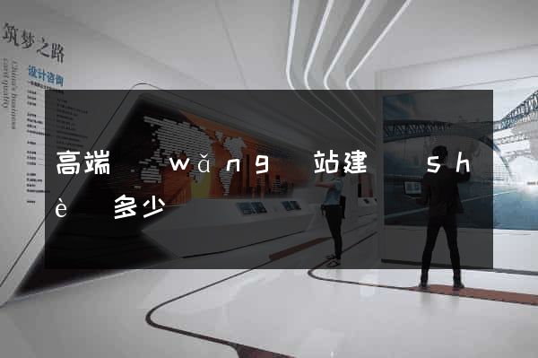 高端網(wǎng)站建設(shè)多少錢