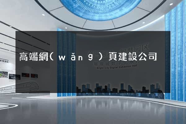 高端網(wǎng)頁建設公司