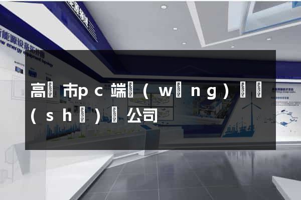 高郵市pc端網(wǎng)頁設(shè)計公司