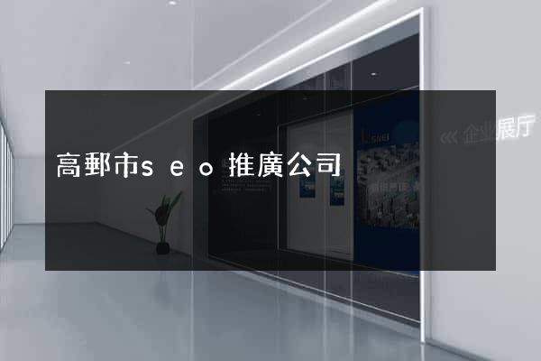 高郵市seo推廣公司