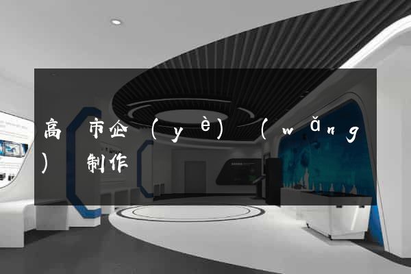 高郵市企業(yè)網(wǎng)頁制作