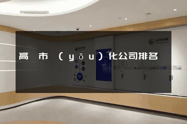 高郵市優(yōu)化公司排名