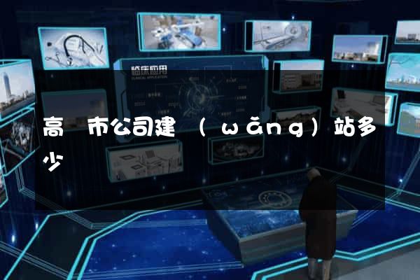高郵市公司建網(wǎng)站多少錢