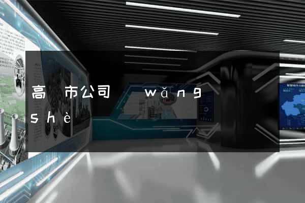 高郵市公司網(wǎng)頁設(shè)計