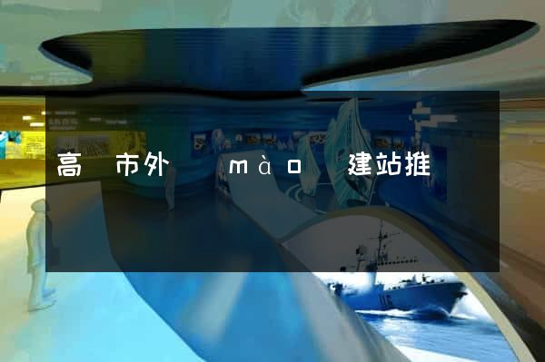 高郵市外貿(mào)建站推廣