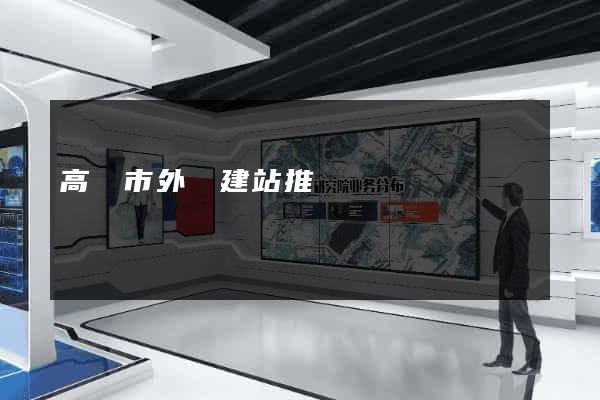 高郵市外貿建站推廣