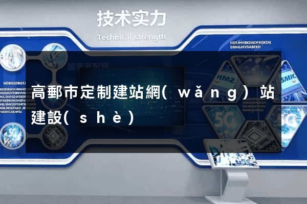 高郵市定制建站網(wǎng)站建設(shè)