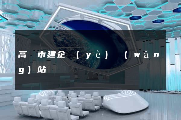 高郵市建企業(yè)網(wǎng)站