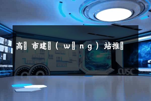高郵市建網(wǎng)站推廣