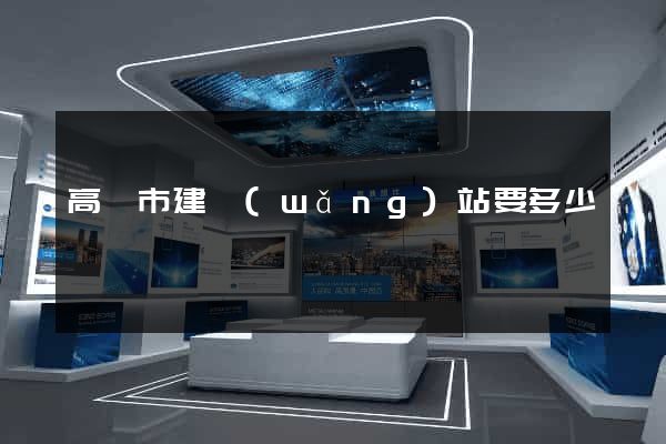 高郵市建網(wǎng)站要多少錢