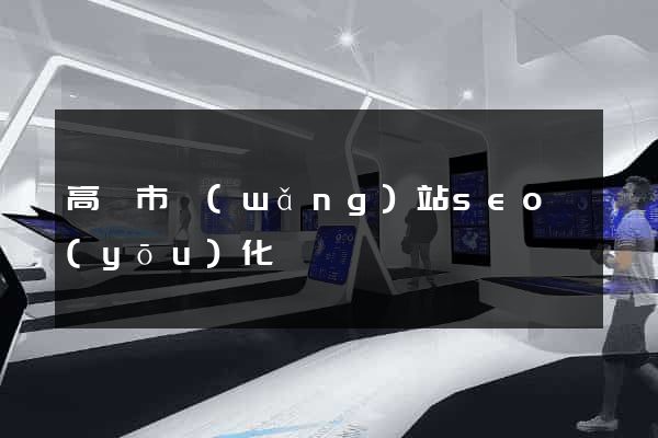 高郵市網(wǎng)站seo優(yōu)化
