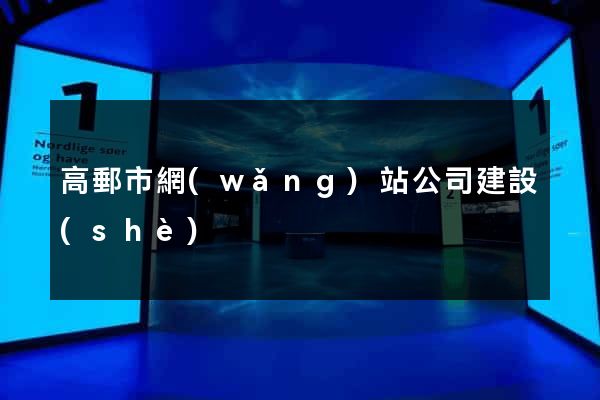 高郵市網(wǎng)站公司建設(shè)
